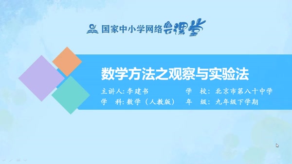 数学方法之观察与实验法 