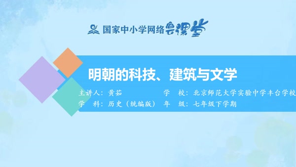 明朝的科技、建筑与文学 