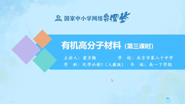 有机高分子材料 