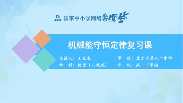 第八章机械能守恒定律复习课 