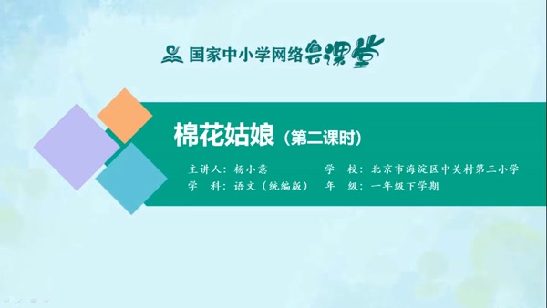 棉花姑娘（第二课时） 