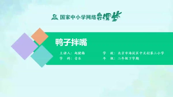 欣赏《鸭子拌嘴》 