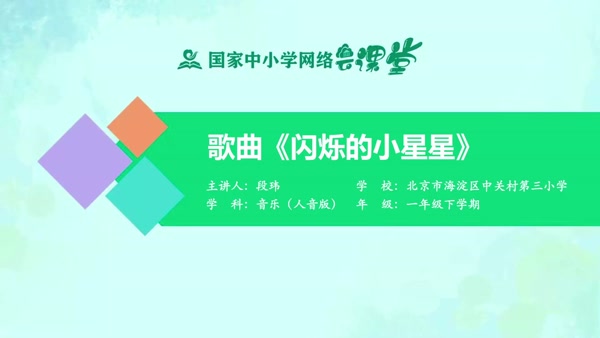 歌曲《闪烁的小星星》 