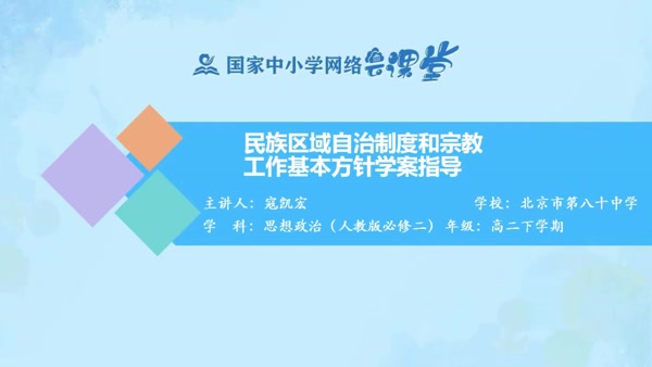 民族区域自治制度和宗教工作基本方针学案指导 