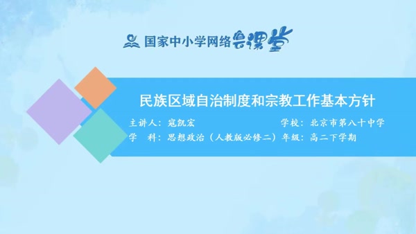 民族区域自治制度和宗教工作基本方针 