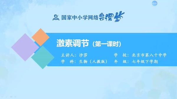 激素调节（第一课时) 