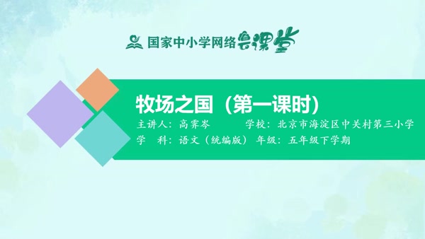 牧场之国（第一课时） 