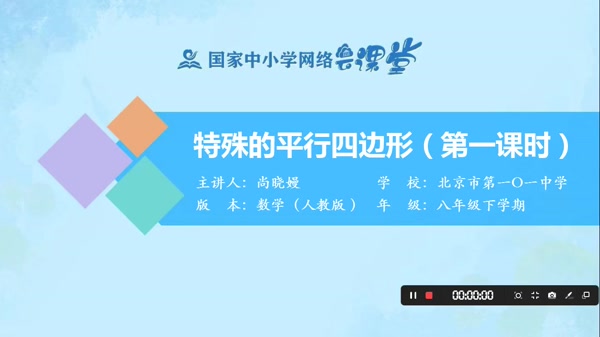 特殊的平行四边形（第一课时） 