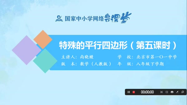 特殊的平行四边形（第五课时） 