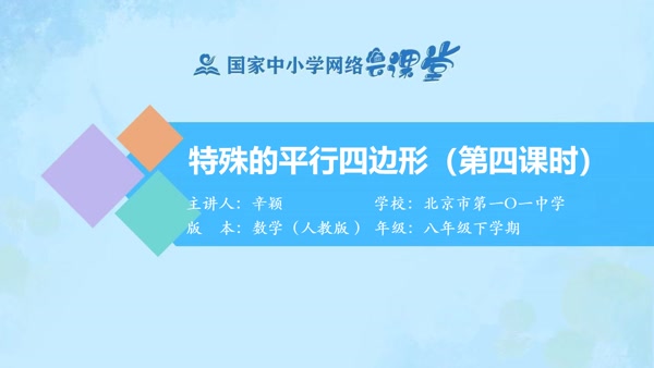 特殊的平行四边形（第四课时） 