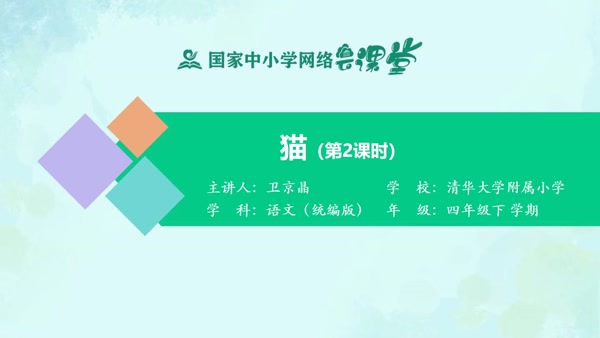 猫（第二课时） 
