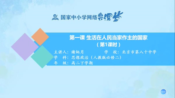 生活在人民当家作主的国家 
