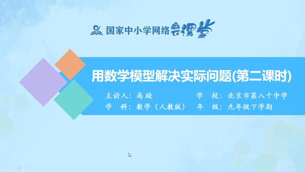 用数学模型解决实际问题（第二课时） 