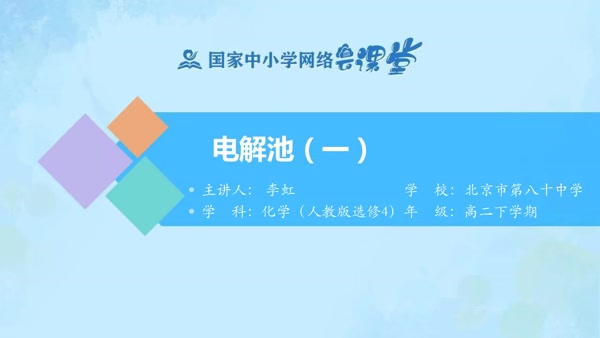 电解池（一） 