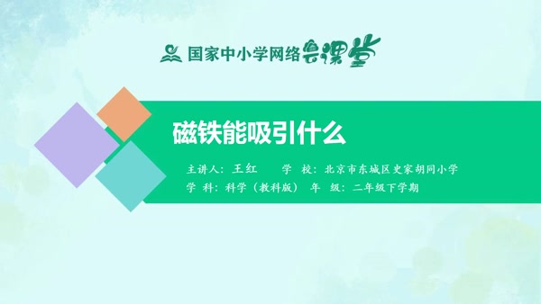 磁铁1.磁铁能吸引什么 