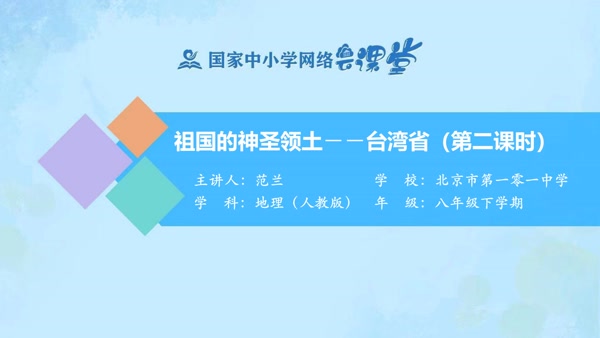 祖国的神圣领土--台湾省（第二课时） 