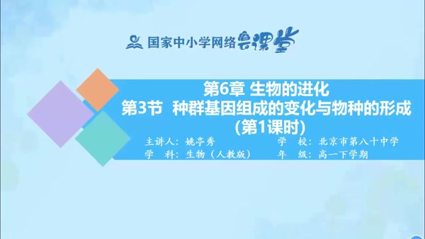 种群基因组成的变化与物种的形成（第1课时） 