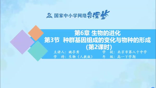 种群基因组成的变化与物种的形成（第2课时） 