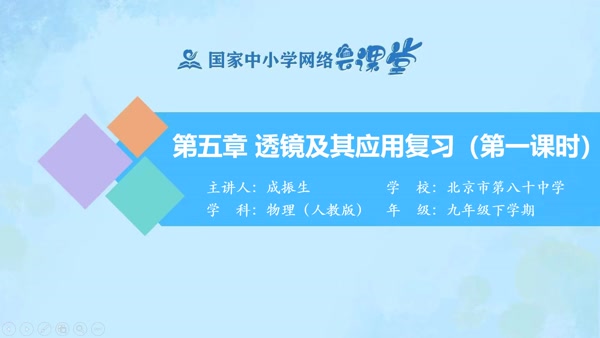 透镜及其应用复习（第一课时） 