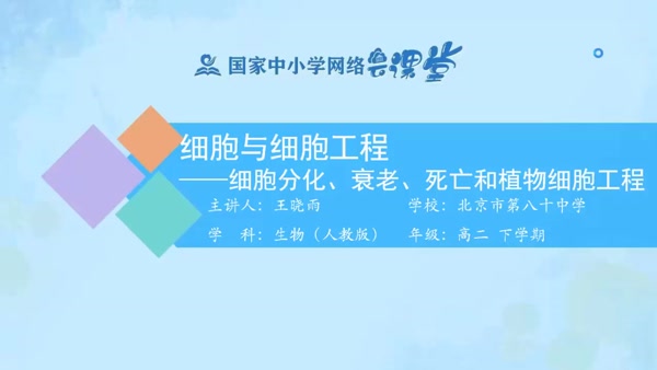 细胞与细胞工程——细胞分化、衰老、死亡和植物细胞工程 