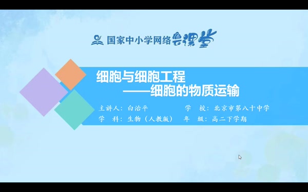细胞与细胞工程——细胞的物质运输 