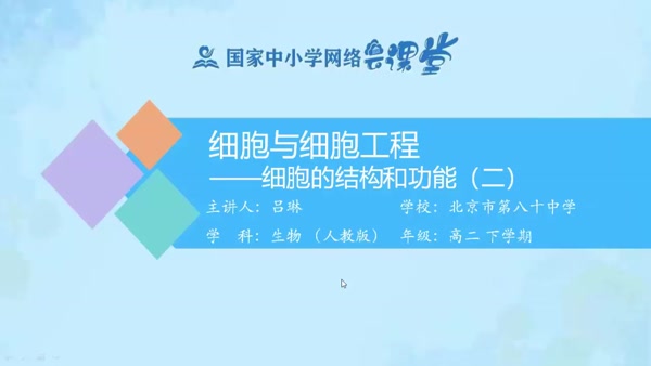 细胞与细胞工程——细胞的结构和功能（二） 