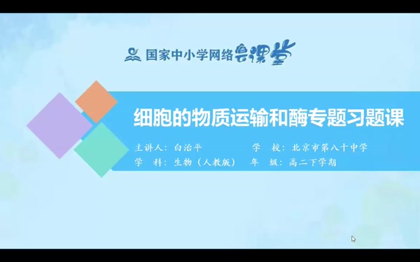 细胞的物质运输和酶专题习题课 