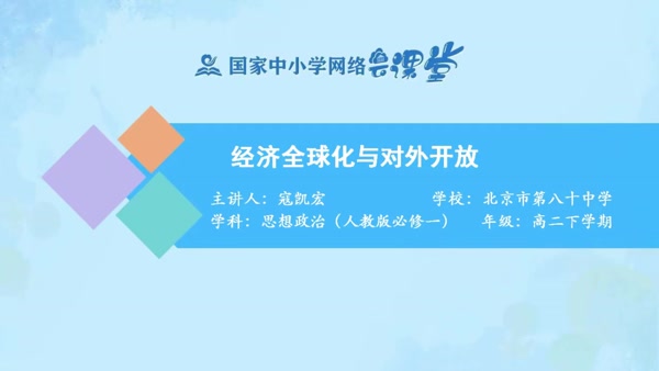 经济全球化与对外开放 