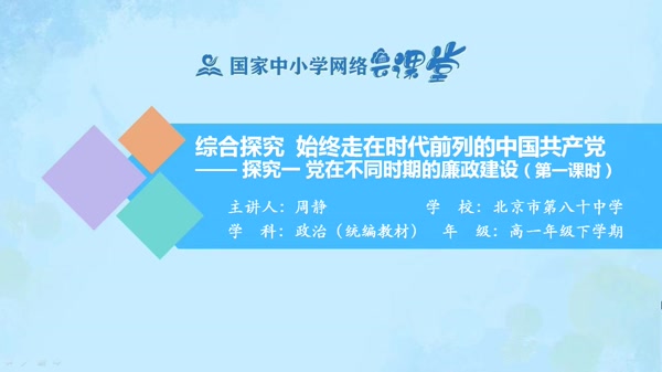 综合探究始终走在时代前列的中国共产党——探究一党在不同时期的廉政建设（第一课时） 