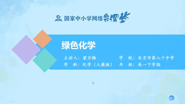 绿色化学