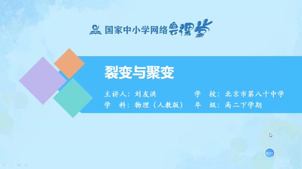 裂变与聚变 