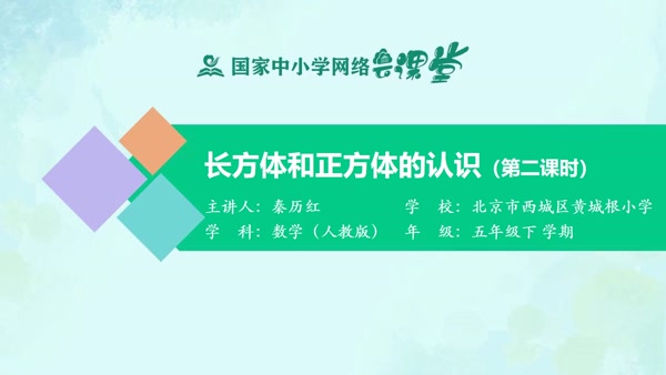 长方体和正方体的认识（第二课时） 