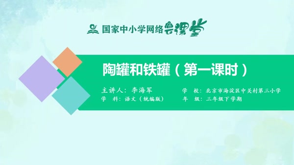 陶罐和铁罐（第一课时） 