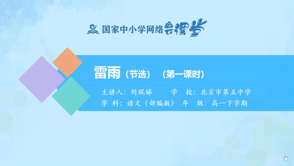 雷雨（一） 