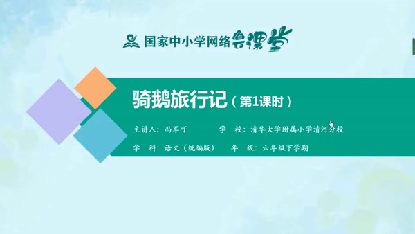 骑鹅旅行记（第一课时） 