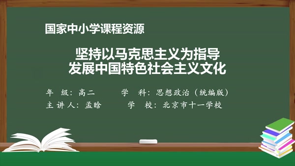 坚持以马克思主义为指导 发展中国特色社会主义文化