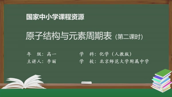 原子结构与元素周期表（第二课时）