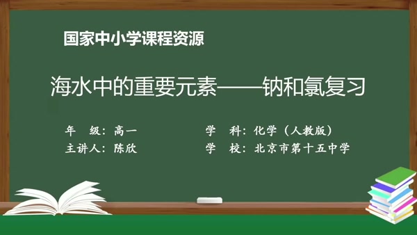 海水中的重要元素——钠和氯复习