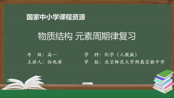 物质结构 元素周期律复习