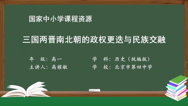 三国两晋南北朝的政权更迭与民族交融