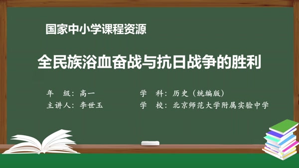 全民族浴血奋战与抗日战争的胜利