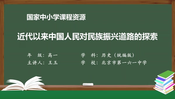 近代以来中国人民对民族振兴道路的探索