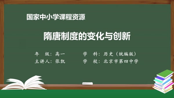 隋唐制度的变化与创新