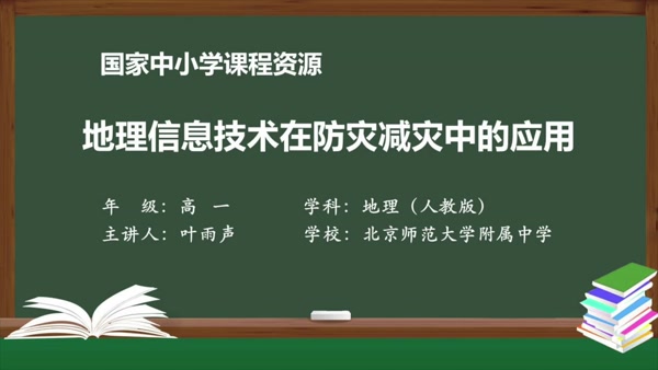 地理信息技术在防灾减灾中的应用