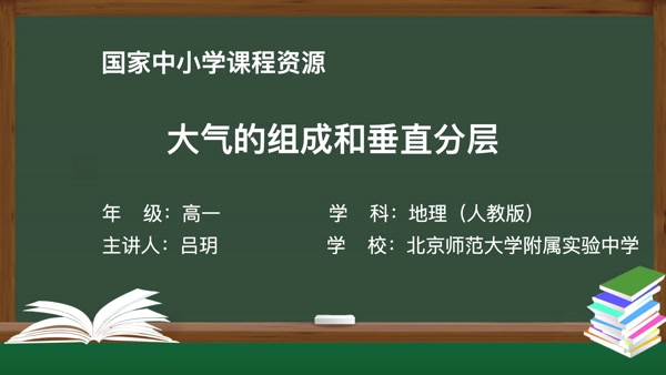 大气的组成和垂直分层