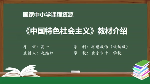 《中国特色社会主义》教材介绍