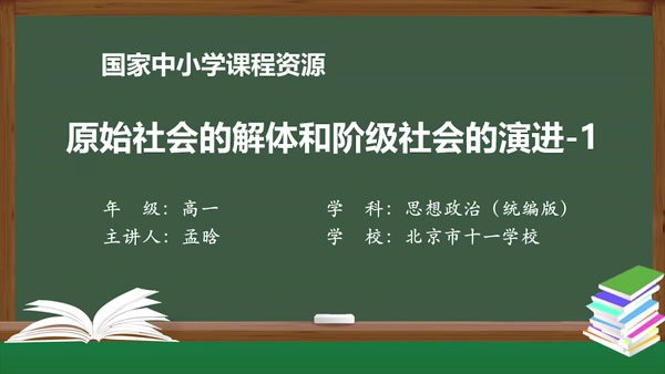 原始社会的解体和阶级社会的演进-1