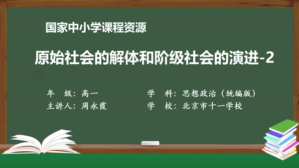 原始社会的解体和阶级社会的演进-2