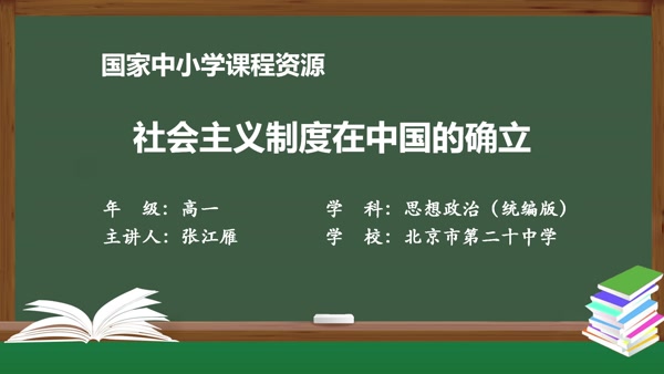 社会主义制度在中国的确立