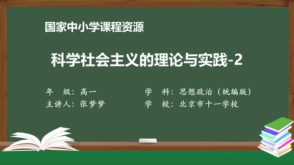 科学社会主义的理论与实践-2